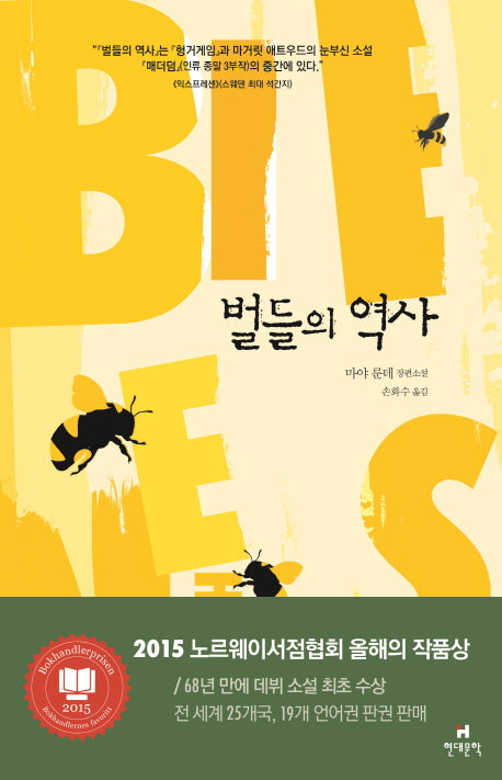 벌들의 역사(양장본 HardCover)