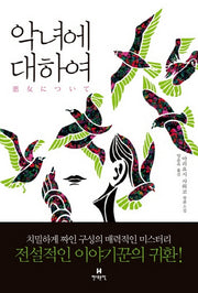 악녀에 대하여