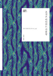 조지프 러디어드 키플링(세계문학 단편선 26)