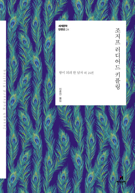 조지프 러디어드 키플링(세계문학 단편선 26)