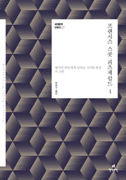 프랜시스 스콧 피츠제럴드 1(세계문학 단편선 27)
