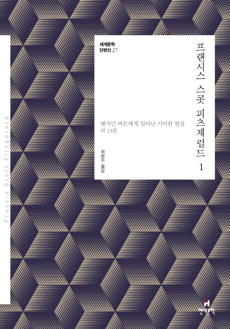 프랜시스 스콧 피츠제럴드 1(세계문학 단편선 27)