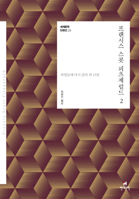 프랜시스 스콧 피츠제럴드 2(세계문학 단편선 28)