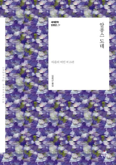 알퐁스 도데(세계문학 단편선 29)