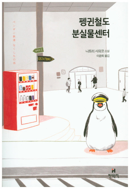 펭귄철도 분실물센터