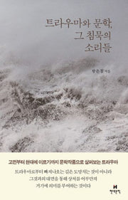 트라우마와 문학, 그 침묵의 소리들(양장본 HardCover)