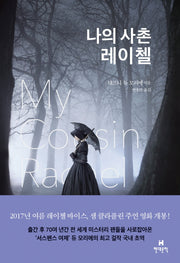 나의 사촌 레이첼(양장본 HardCover)