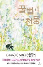 꿀벌과 천둥(양장본 Hardcover)