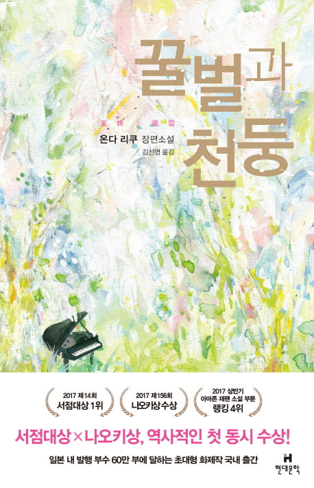 꿀벌과 천둥(양장본 Hardcover)