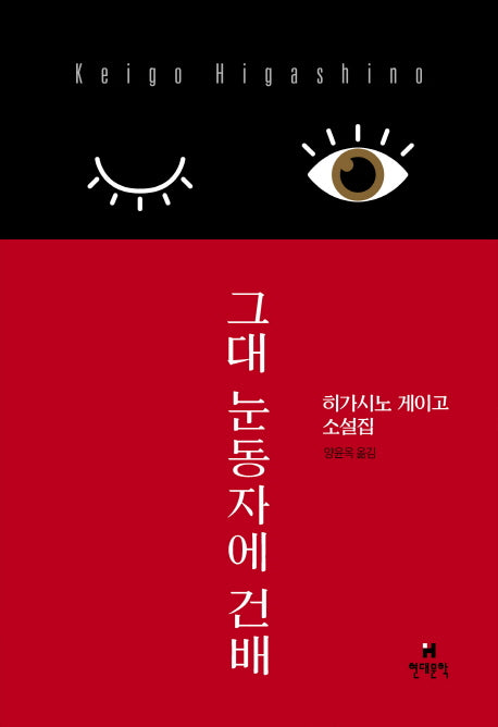 그대 눈동자에 건배(양장본 Hardcover)