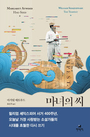 마녀의 씨(호가스 셰익스피어 시리즈)(양장본 HardCover)