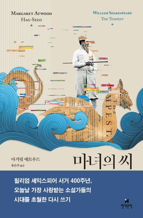 마녀의 씨(호가스 셰익스피어 시리즈)(양장본 HardCover)