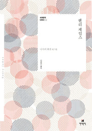 헨리 제임스(세계문학 단편선 31)