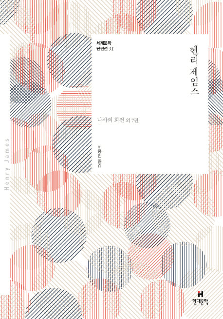 헨리 제임스(세계문학 단편선 31)