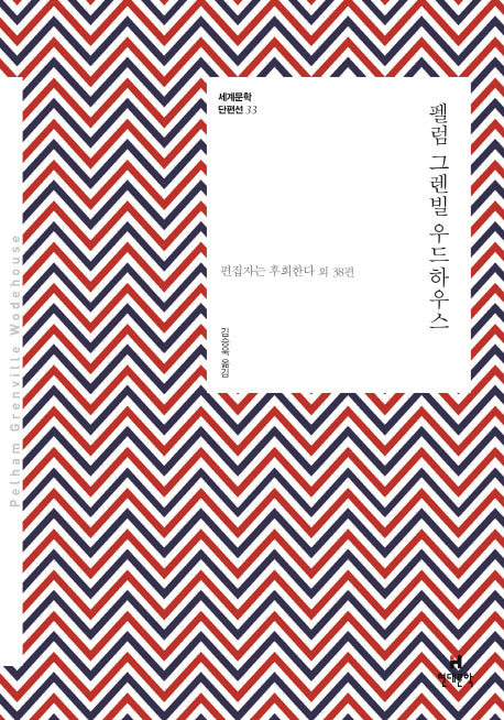 펠럼 그렌빌 우드하우스(세계문학 단편선 33)