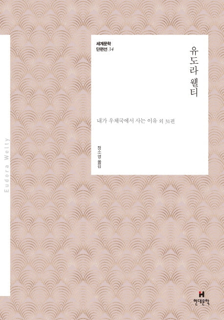 유도라 웰티(세계문학단편선 34)