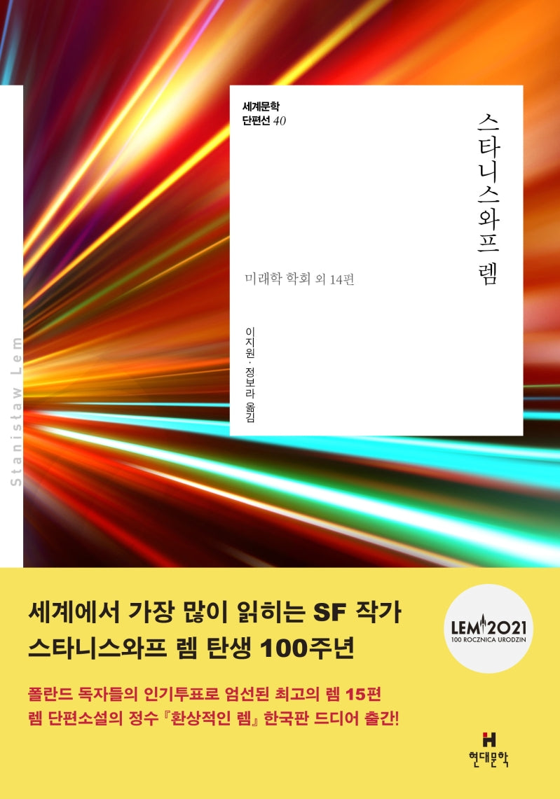 스타니스와프 렘(세계문학 단편선 40)