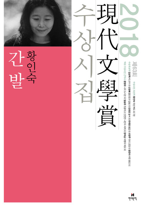 간발(2018 제63회 현대문학상 수상시집)