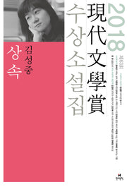 상속(2018 제63회 현대문학상 수상소설집)