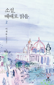 소설, 때때로 맑음 2(양장본 HardCover)