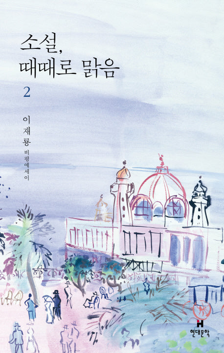 소설, 때때로 맑음 2(양장본 HardCover)