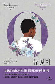 뉴 보이(호가스 셰익스피어 시리즈)(양장본 HardCover)