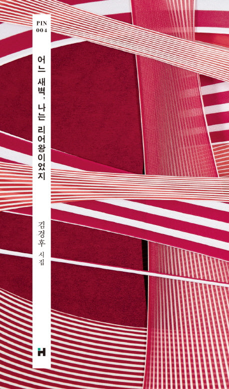 어느 새벽, 나는 리어왕이었지(현대문학 핀 시리즈 시인선 4)
