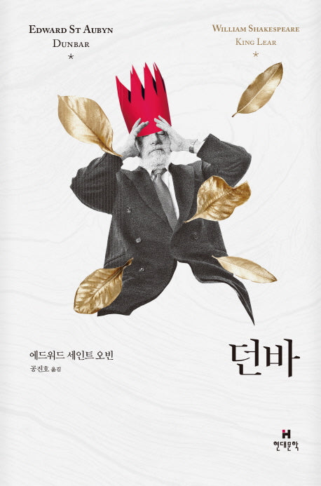 던바(호가스 셰익스피어 시리즈)(양장본 HardCover)