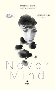 괜찮아(Never Mind)(패트릭 멜로즈 소설 5부작 1)