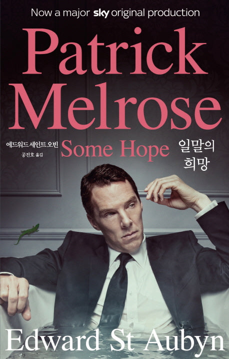 일말의 희망(Some Hope)(패트릭 멜로즈 소설 5부작 3)