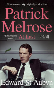 마침내(At Last)(패트릭 멜로즈 소설 5부작 5)