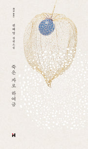 죽은 자로 하여금(현대문학 핀 시리즈 소설선 1)(양장본 Hardcover)
