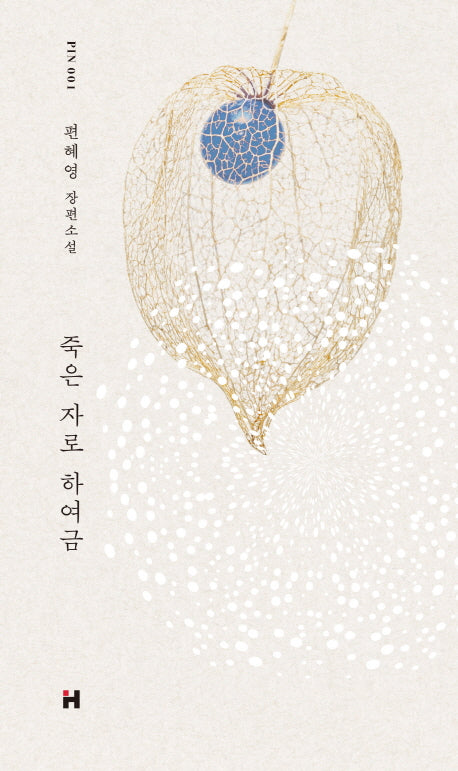죽은 자로 하여금(현대문학 핀 시리즈 소설선 1)(양장본 Hardcover)