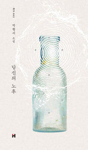 당신의 노후(현대문학 핀 시리즈 소설선 2)(양장본 Hardcover)