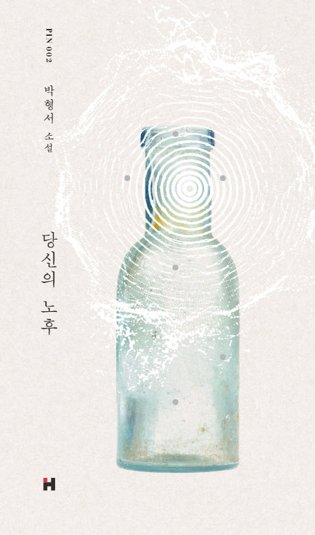 당신의 노후(현대문학 핀 시리즈 소설선 2)(양장본 Hardcover)