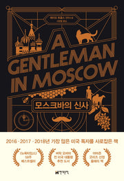 모스크바의 신사(양장본 Hardcover)