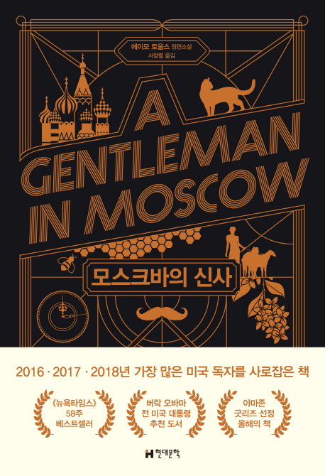 모스크바의 신사(양장본 Hardcover)