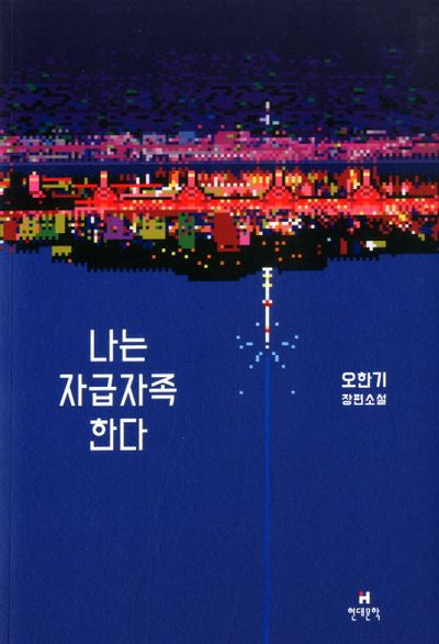 나는 자급자족한다