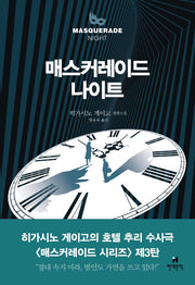 매스커레이드 나이트(양장본 Hardcover)