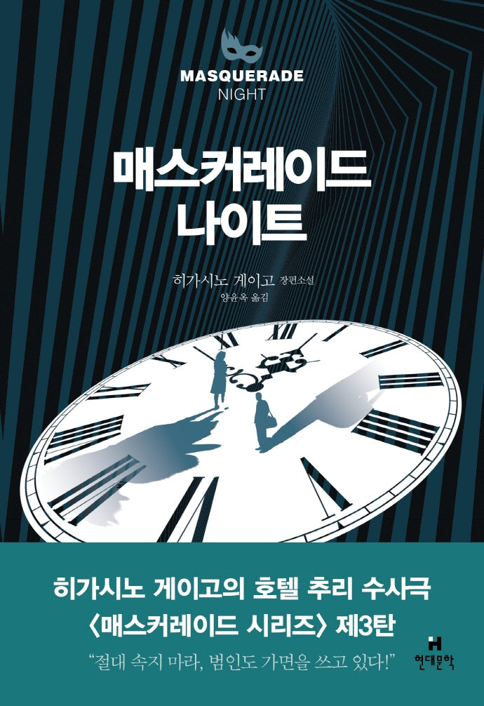 매스커레이드 나이트(양장본 Hardcover)