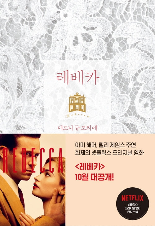 레베카(출간 80주년 기념판 리커버)(개정판)(양장본 Hardcover)