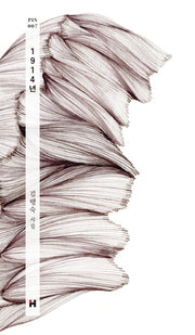 1914년(현대문학 핀 시리즈 시인선 7)(양장본 HardCover)