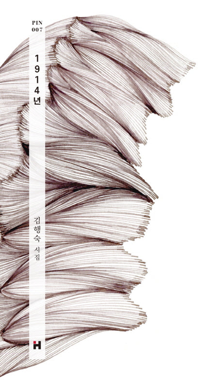 1914년(현대문학 핀 시리즈 시인선 7)(양장본 HardCover)