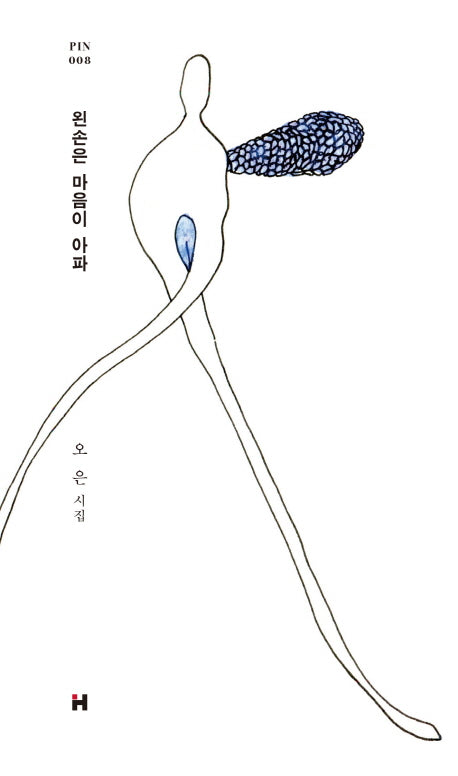 왼손은 마음이 아파(현대문학 핀 시리즈 시인선 8)(양장본 Hardcover)