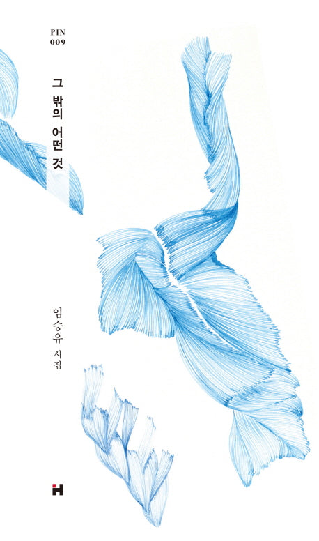 그 밖의 어떤 것(현대문학 핀 시리즈 시인선 9)(양장본 HardCover)