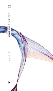 나는 나의 다정한 얼룩말(현대문학 핀 시리즈 시인선 10)(양장본 HardCover)