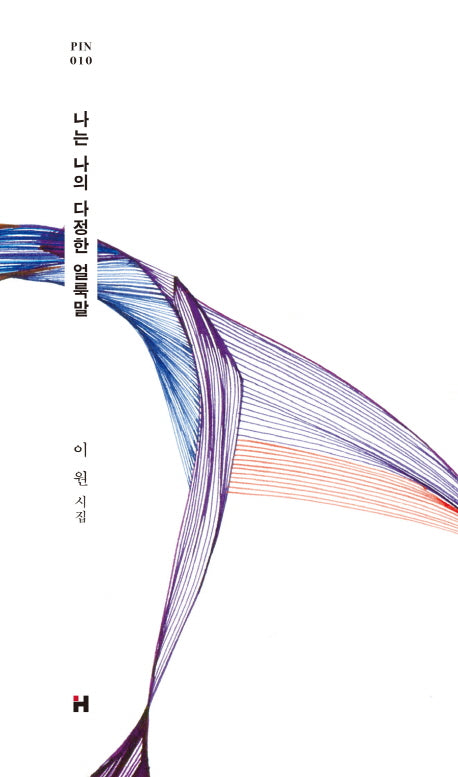 나는 나의 다정한 얼룩말(현대문학 핀 시리즈 시인선 10)(양장본 HardCover)