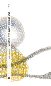 별일 없습니다 이따금 눈이 내리고요(현대문학 핀 시리즈 시인선 11)(양장본 HardCover)