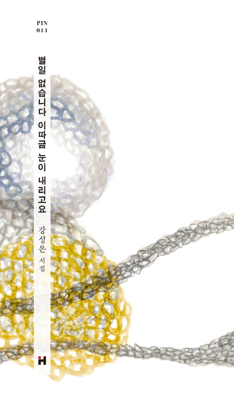 별일 없습니다 이따금 눈이 내리고요(현대문학 핀 시리즈 시인선 11)(양장본 HardCover)