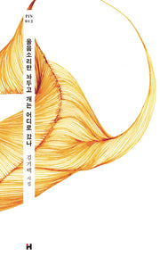 울음소리만 놔두고 개는 어디로 갔나(현대문학 핀 시리즈 시인선 12)(양장본 HardCover)
